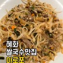 예봉국수 | 혜화 가성비 맛집 🍜 현지인이 만든 진짜 베트남 쌀국수 아로포 후기