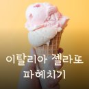 여름맞이 이탈리아 젤라또 파헤치기!