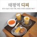 수정태평3-D-1 | 성남 태평역 카페 디저트가 맛있고 주차가능한 디피