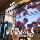 더루시 | 루시 팝업 스토어 여의도 더현대 굿즈 품절 후기