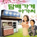 노래가사를 모티브로한 뮤지컬 ＜ 담배가게 아가씨＞ 4/27~4/28 이미지