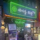 원도일마을회관 | 건대 술집 - 새마을 회관