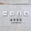 송죽필방