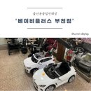 베이비플러스부천점 이미지