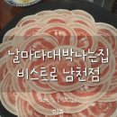 비스트로 날마다대박나는집 이미지