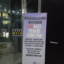 홀컵3스크린골프 | 7개월째 다니는 진짜 후기 | PGA 아너스카이 24시 동탄 골프연습장 솔직 리뷰