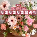 토이토이토이플라워