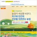 안내) 국제농업박람회 순천만에서 열리네요 (2023.10.12~10.22) 이미지