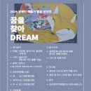 [공모전사이트] 2024 장애인 예술가 발굴 프로젝트 꿈을 찾아 Dream 예술가 발굴 이미지