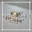 아이투아이 | 양산속눈썹 펌포인트연장 잘하는 곳｜아이투아이 후기