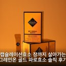 나산유통 | 캡슐레이션효소 장까지 살아가는 그레인온 골드 파로효소 솔직 후기