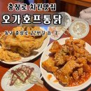 오가호프통닭 이미지