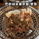 광산-하남-광산-10 | 광주 광산구 맛집 추천｜광주하남맛집 민이네숯불닭발 본점, 숯불이라 다르다!