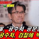 軍, &#39;공수처 공문은 괴문서&#39; &amp;공수처, 검찰에 박살날 차례 ..신인균국방TV 이미지