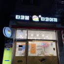 청라타코야끼