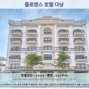 다낭여행 필수! 플로렌스 호텔 다낭 추천 및 솔직 후기