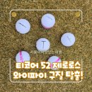 "와이파이 구질 탈출!" 백순이 인생 공 발견, 티코어 52 제로볼 라운딩 후기