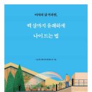 제77회 '행복 공감포럼' [백살까지 유쾌하게 나이드는 법] -＜10.9-수＞- 이미지