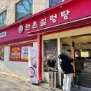 한촌설렁탕 북가좌점 이미지