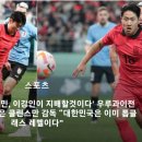 ‘한국 축구는 손흥민, 이강인이 지배할것이다’ 우루과이전을 통해 해답을 찾은 클린스만 감독 “대한민국은 이미 톱클래스 레벨이다” 이미지