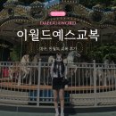 다이소 내당점 | [대구 여행] 대구 이월드 티켓 저렴한 곳 | 예스교복 패키지 내돈내산 후기