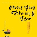 아이만 낳으면 엄마가 되는 줄 알았다 - 아이와 함께 커가는 엄마들의 성장 육아 에세이 이미지