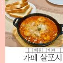 살포시 | 넷플릭스 천하제빵 출연 | 세종맘 핫플 카페 살포시 브런치·소금빵 후기