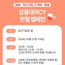 ❤️작은 마음, 큰 행복 RCY와 함께하는 사랑의 헌혈캠페인 ❤️ 이미지