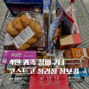 코코호도첨단점 | 4인 가족 장바구니 코스트코 청라점 할인 추천