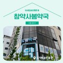 참약사봄약국 | 📍 [서울 광진구] 참약사봄약국 📍
