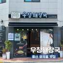 울산 대공원 가족외식 맛집 우창해장국 울산점 양평해장국 추천