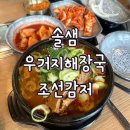 조선감저 | 🍲 [솔샘] 조선감저 우거지 해장국 맛집 후기 메뉴 가격 포장 꿀팁
