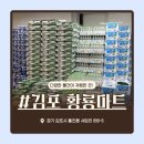 금마트 | 군마트 제품 총정리 김포 황룡마트 가격 정보와 쇼핑 후기