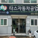 타스자동차공업사 이미지