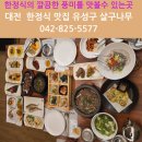 대학로76번안길 | 대전 한정식 맛집 유성구 살구나무 한정식