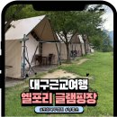 엘포리 캠핑장 | 포항 북구 캠핑장 엘포리 글램핑 후기(수영장,승마체험,매점 정보)