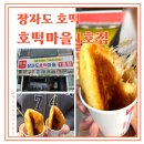 장자도 호떡마을 1호점 옛날 호떡, 치즈 호떡 내돈내산 후기!