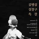 김병섭 설장구 특강 - 이수 전통타악공간 이미지