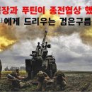 미국 CIA 국장과 푸틴이 종전협상 했다는데.. 윤에게 드리우는 검은 구름 이미지