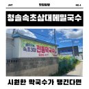 청솔속초삼대메밀국수 | 포항 초곡 맛집ㅣ청솔속초삼대메밀국수