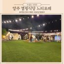양주 캠핑식당 글램핑 애견동반 서울인근 바베큐 느티포레
