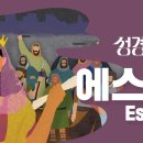 성경에센스 - #에스더_[BibleEssence - Esther] 이미지