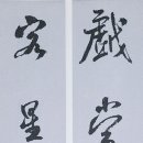 한자서예 이미지