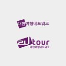(주)대한여행네트워크