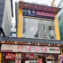 아향부(직영점) 이미지