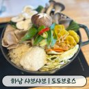 도도브로스 | 하남 편백찜 맛집 | 정갈한 코스 한정식 '도도브로스' 가족 외식으로 딱