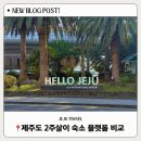 (주)엠투글로벌 | 제주 2주 살기 준비하기 2 /호스트가 직접 비교해 주는 숙소 플랫폼