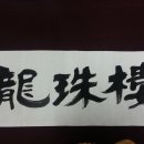 용주루