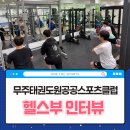 무주태권도원공공스포츠클럽 | [스포츠클럽] 무주태권도원공공스포츠클럽 - 헬스부 인터뷰