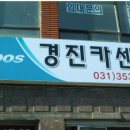 경진카센타 이미지